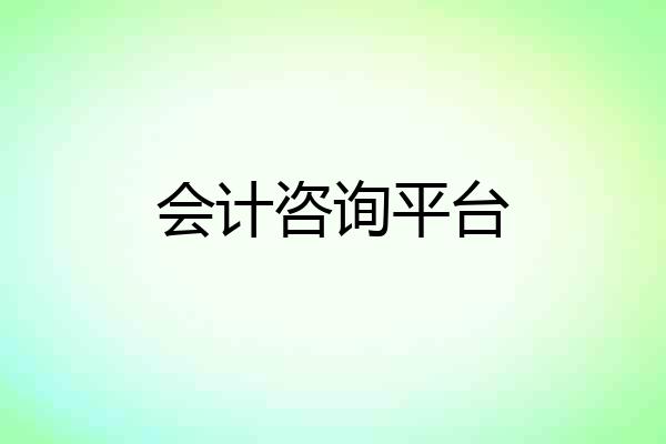 会计咨询平台
