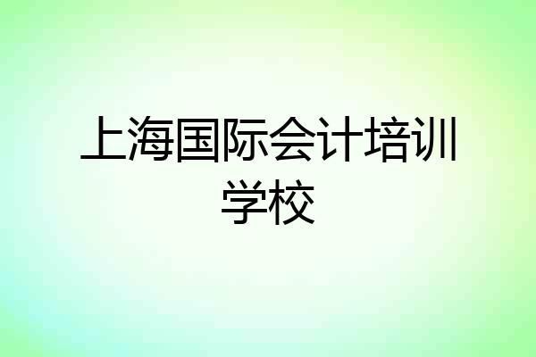 上海国际会计培训学校