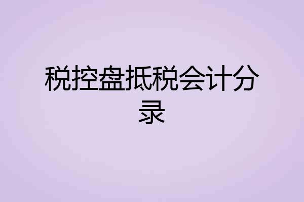 税控盘抵税会计分录