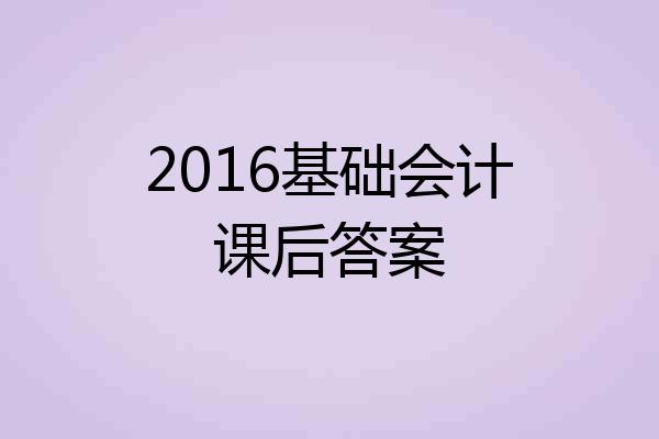 2016基础会计课后答案