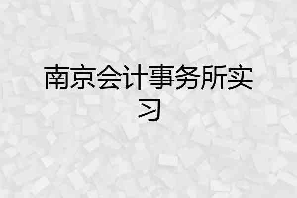 南京会计事务所实习