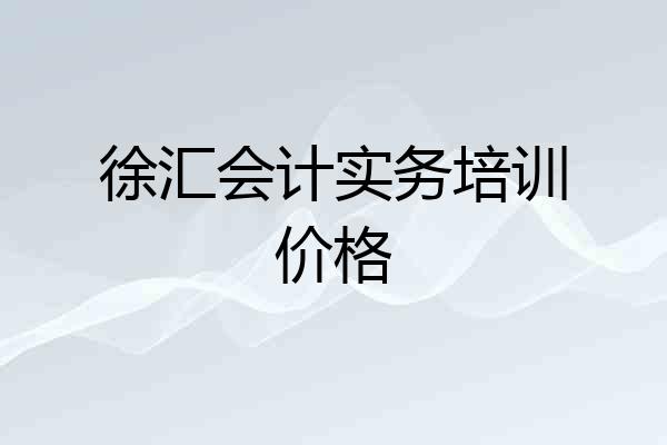 徐汇会计实务培训价格