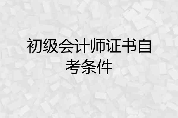 初级会计师证书自考条件