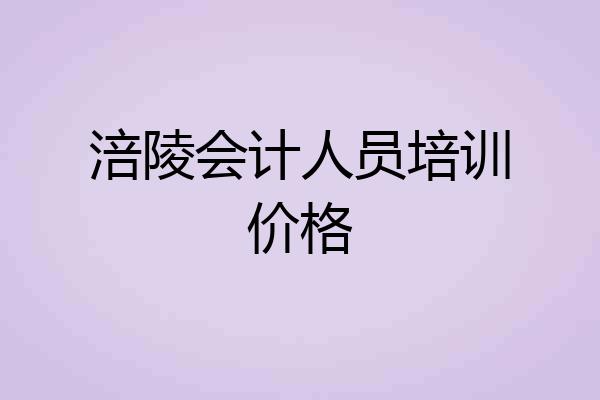 涪陵会计人员培训价格