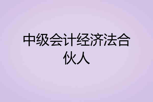 中级会计经济法合伙人