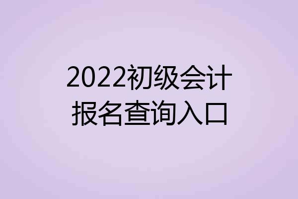 2022初级会计报名查询入口
