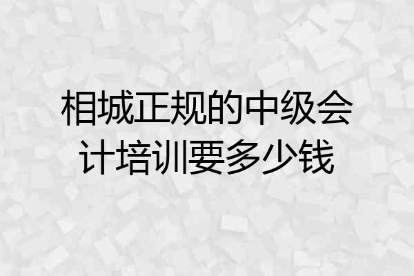 相城正规的中级会计培训要多少钱