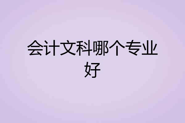 会计文科哪个专业好