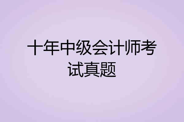 十年中级会计师考试真题