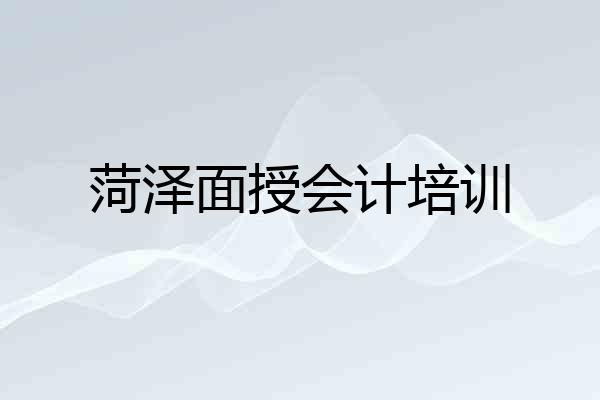 菏泽面授会计培训