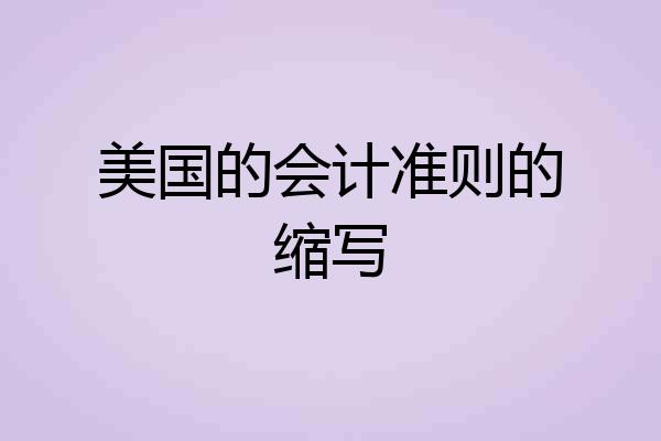 美国的会计准则的缩写