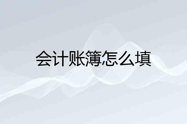 会计账簿怎么填