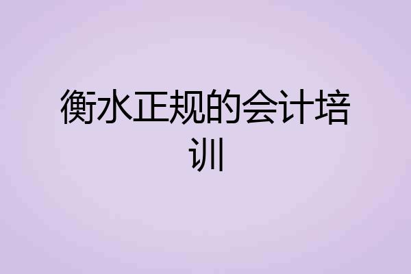 衡水正规的会计培训