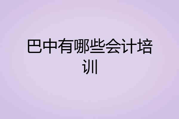 巴中有哪些会计培训