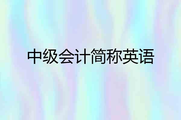中级会计简称英语