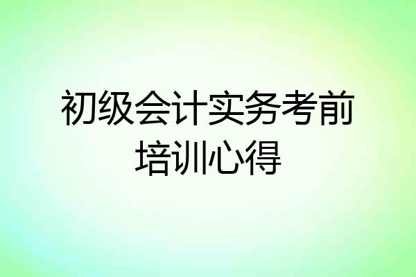 初级会计实务考前培训心得