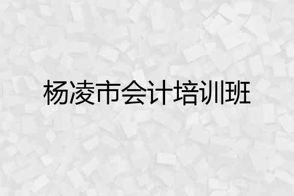 杨凌市会计培训班