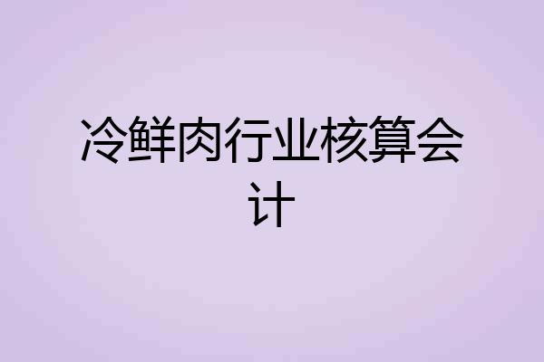 冷鲜肉行业核算会计