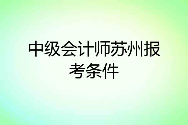 中级会计师苏州报考条件