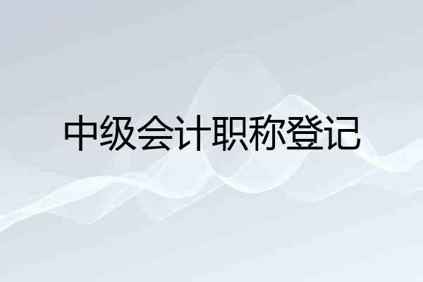 中级会计职称登记