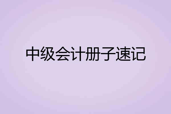 中级会计册子速记