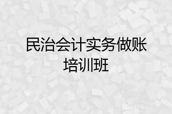 民治会计实务做账培训班
