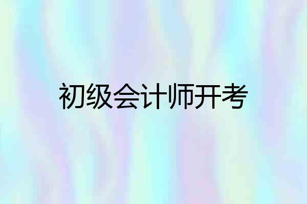 初级会计师开考
