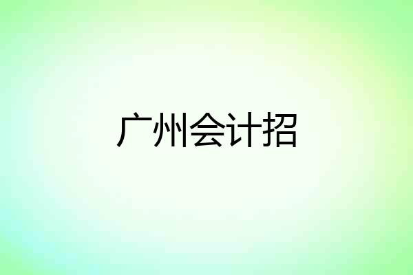 广州会计招