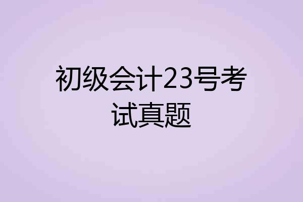 初级会计23号考试真题