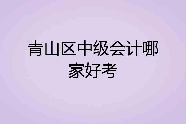 青山区中级会计哪家好考