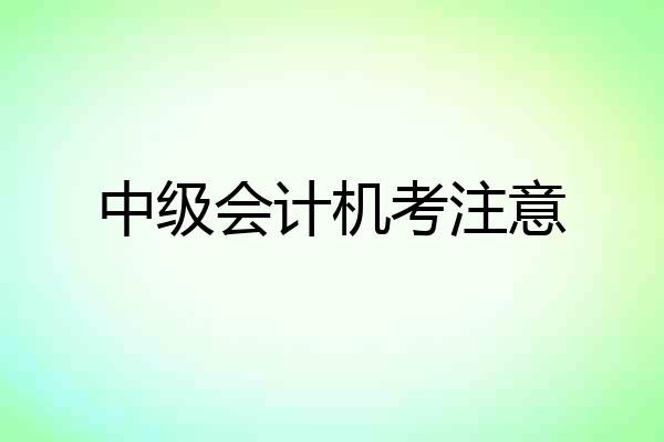 中级会计机考注意