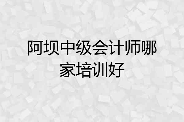 阿坝中级会计师哪家培训好