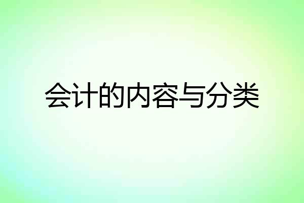 会计的内容与分类