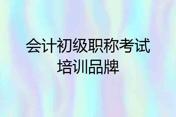 会计初级职称考试培训品牌