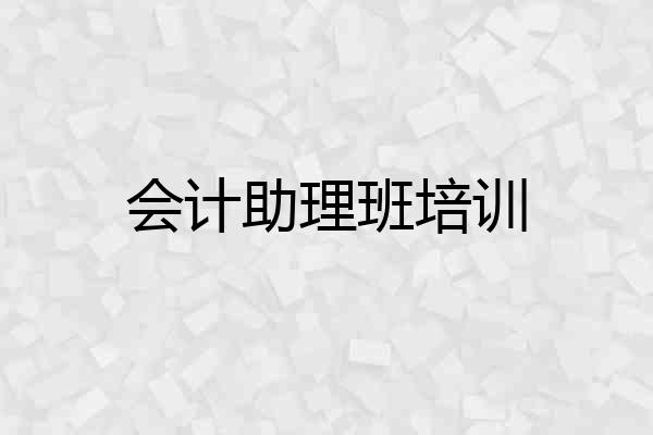 会计助理班培训