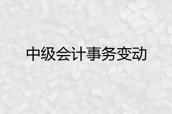 中级会计事务变动