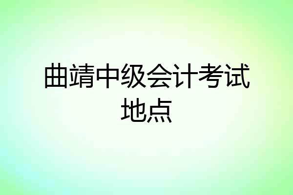 曲靖中级会计考试地点