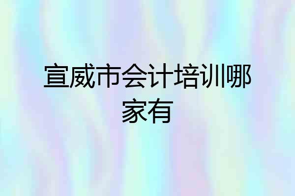 宣威市会计培训哪家有