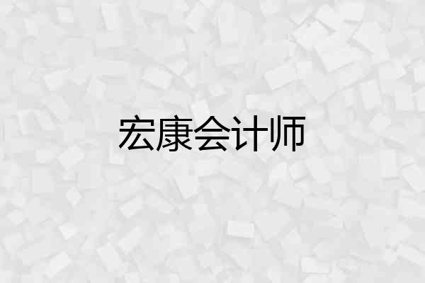 宏康会计师