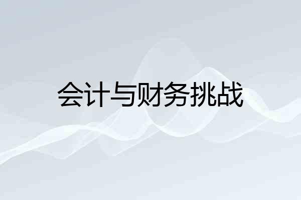 会计与财务挑战