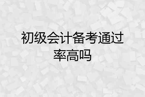 初级会计备考通过率高吗