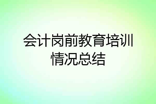 会计岗前教育培训情况总结