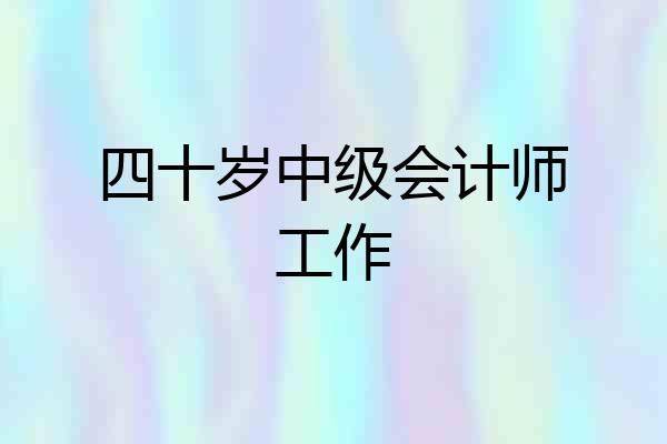 四十岁中级会计师工作