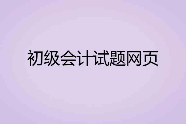初级会计试题网页
