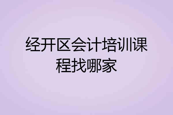 经开区会计培训课程找哪家