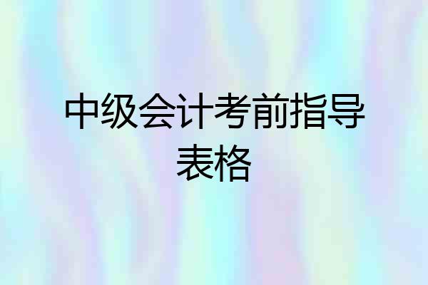 中级会计考前指导表格