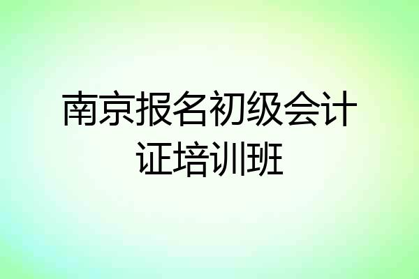 南京报名初级会计证培训班