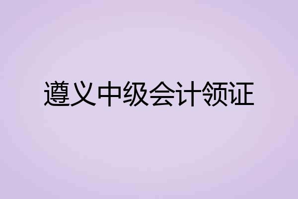 遵义中级会计领证