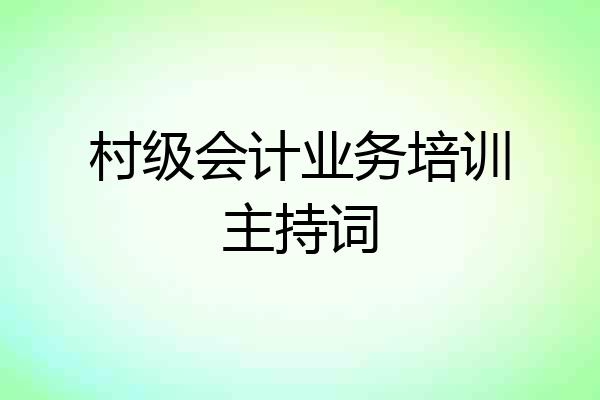 村级会计业务培训主持词