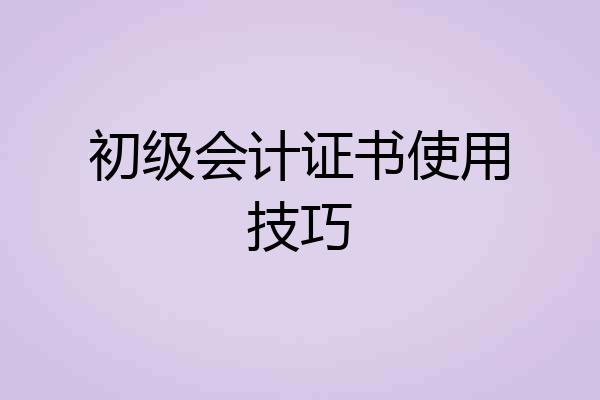 初级会计证书使用技巧